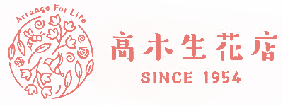 髙木生花店